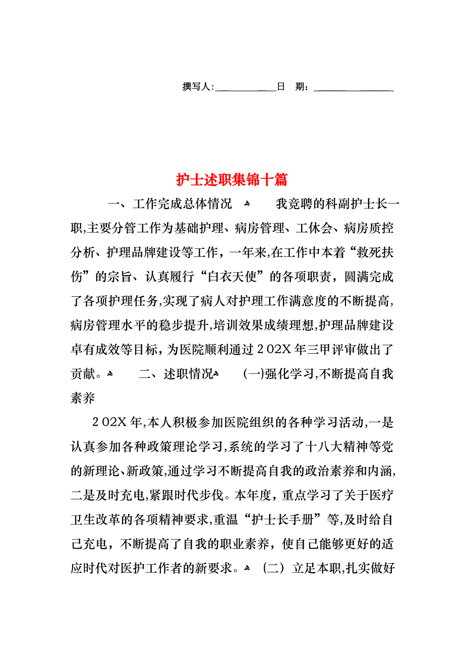 护士述职集锦十篇_第1页