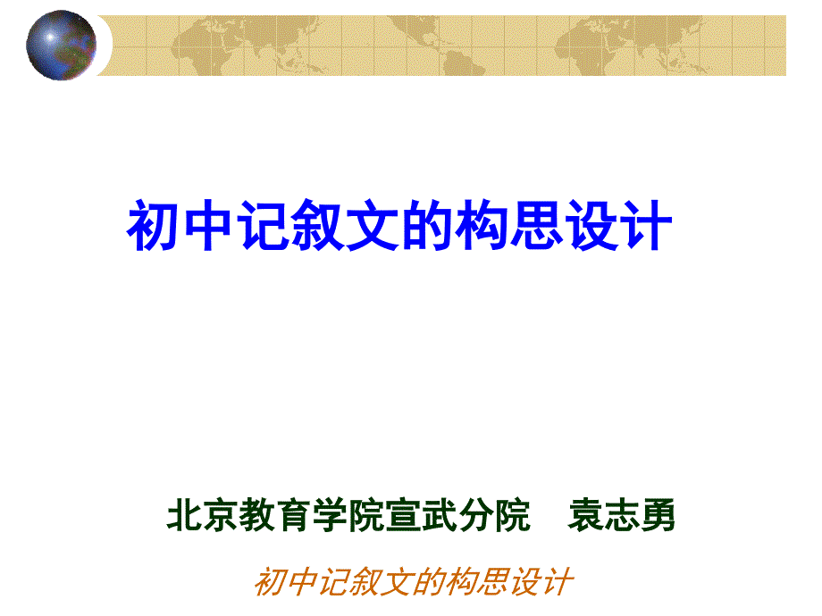 初中记叙文的构思设计北京教育学院宣武分院袁志勇_第1页