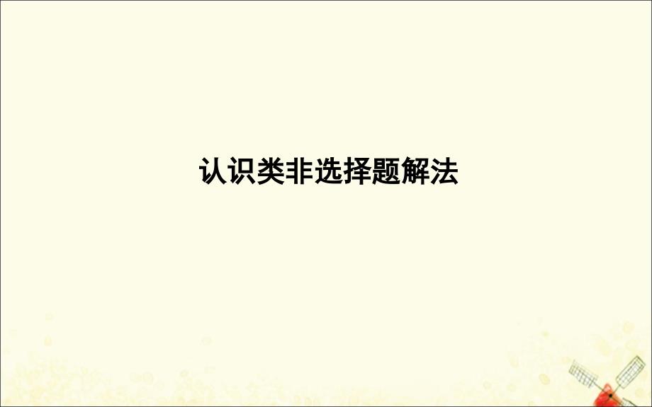 （广东专用）2021版新高考政治一轮复习 政治生活 第四单元 当代国际社会 认识类非选择题解法课件 新人教版_第1页