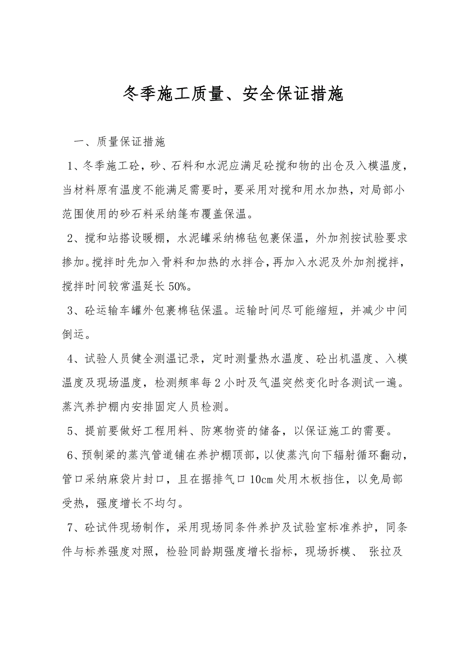 冬季施工质量、安全保证措施.doc_第1页