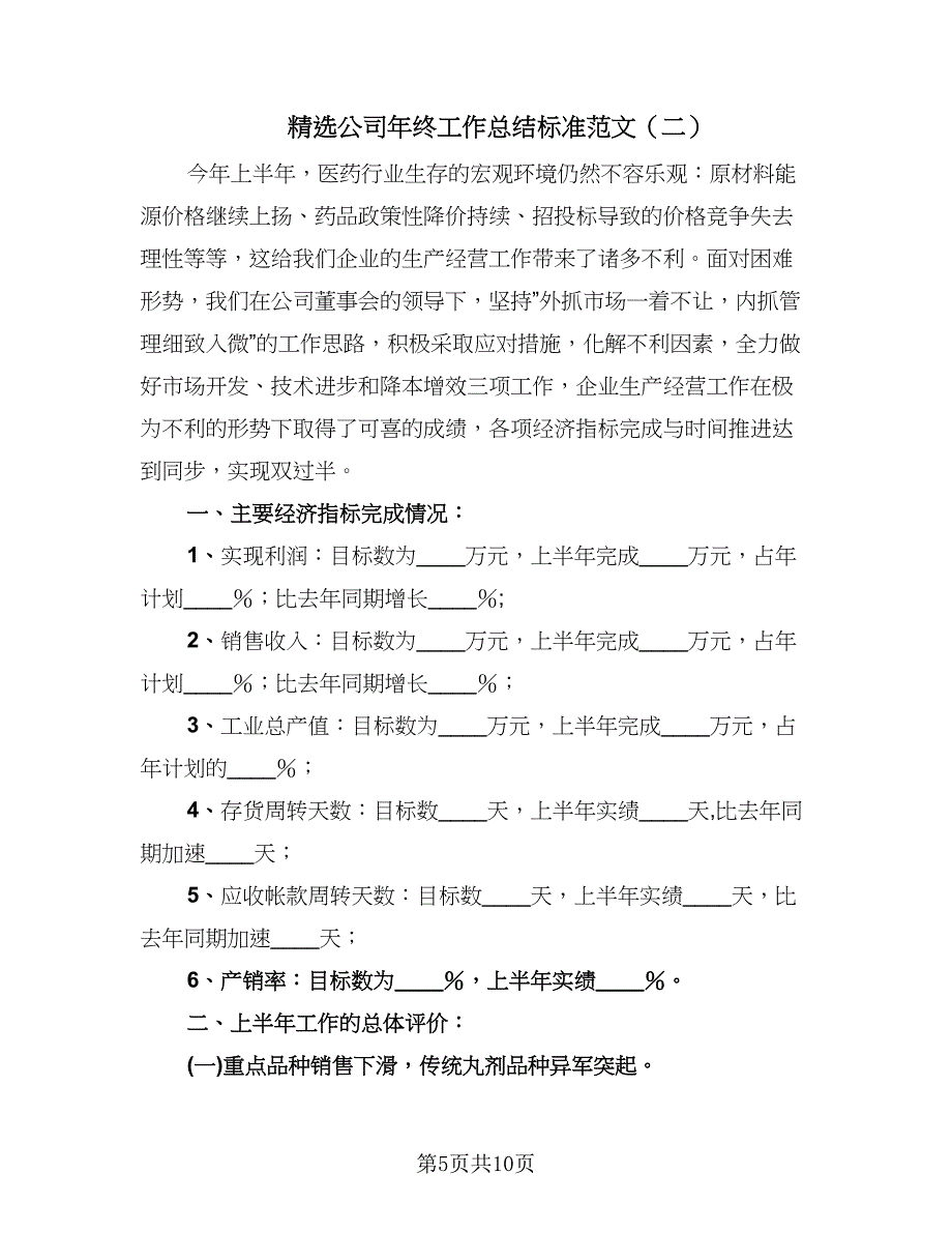 精选公司年终工作总结标准范文（三篇）.doc_第5页