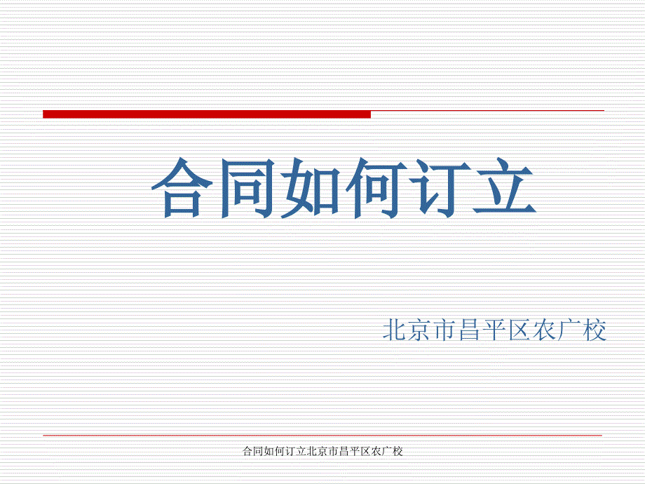 合同如何订立北京市昌平区农广校课件_第1页