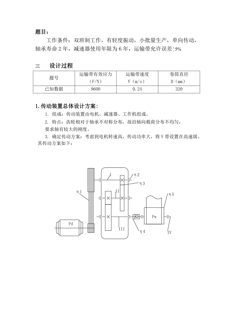 自动化毕业设计二级展开式斜齿轮减速器的设计_第3页