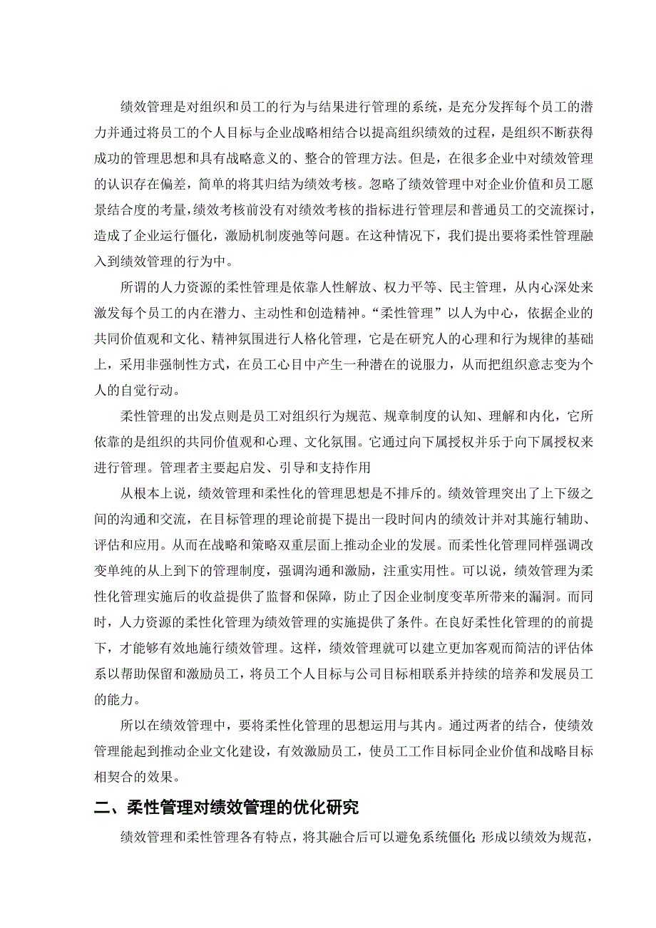 用柔性管理理论优化绩效管理探讨_第2页