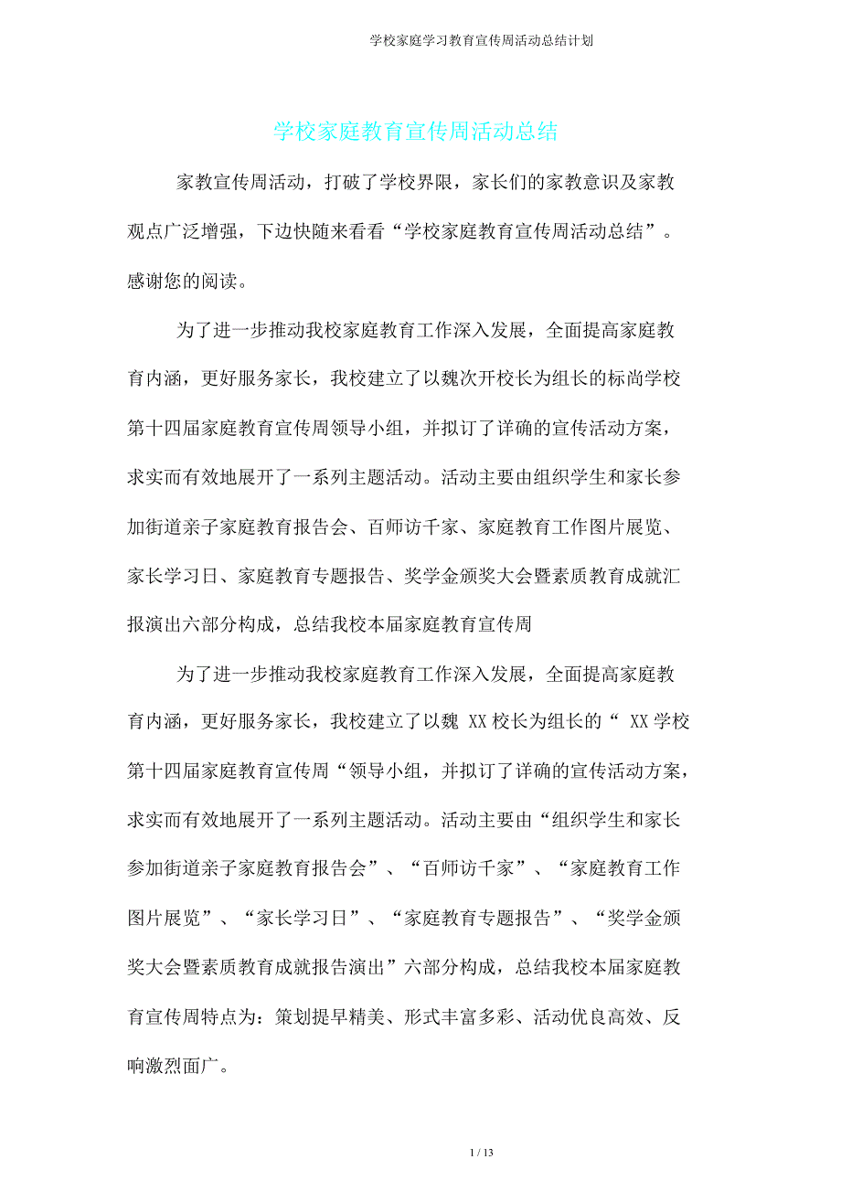 学校家庭学习教育宣传周活动总结计划.doc_第1页