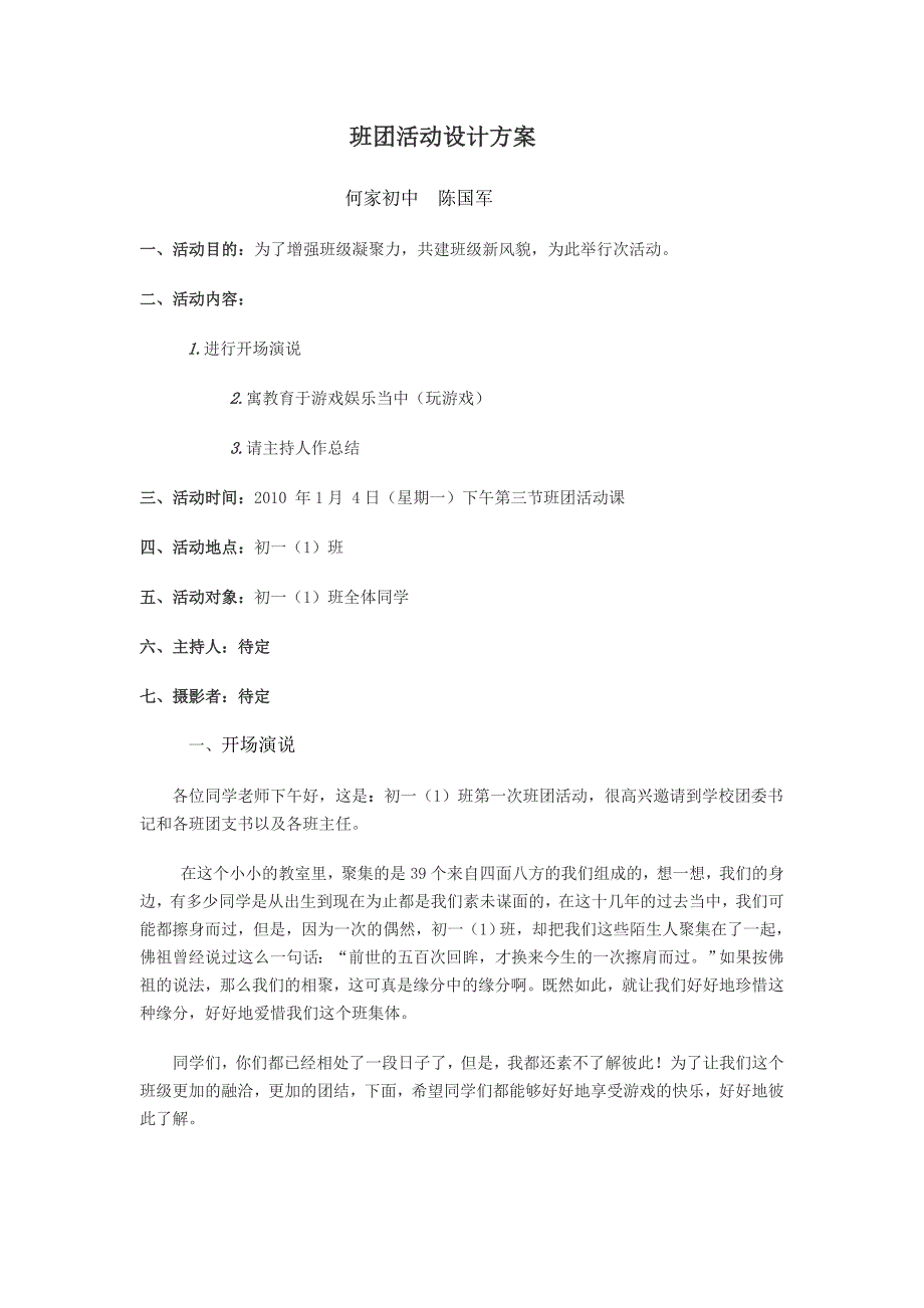 班团活动设计方案.doc_第1页