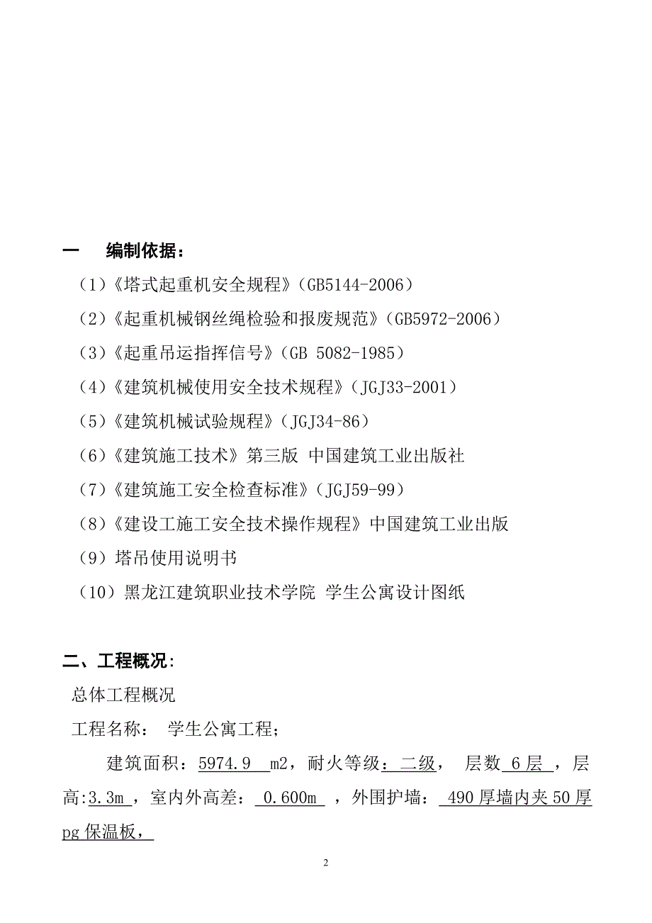 潘振冬的学生公寓塔吊作业_第3页