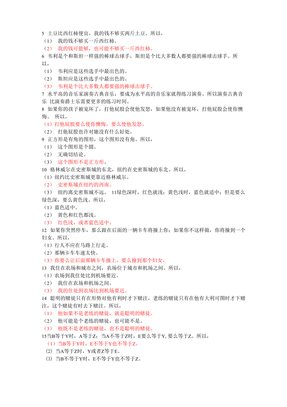 逻辑思维能力测试题_第3页