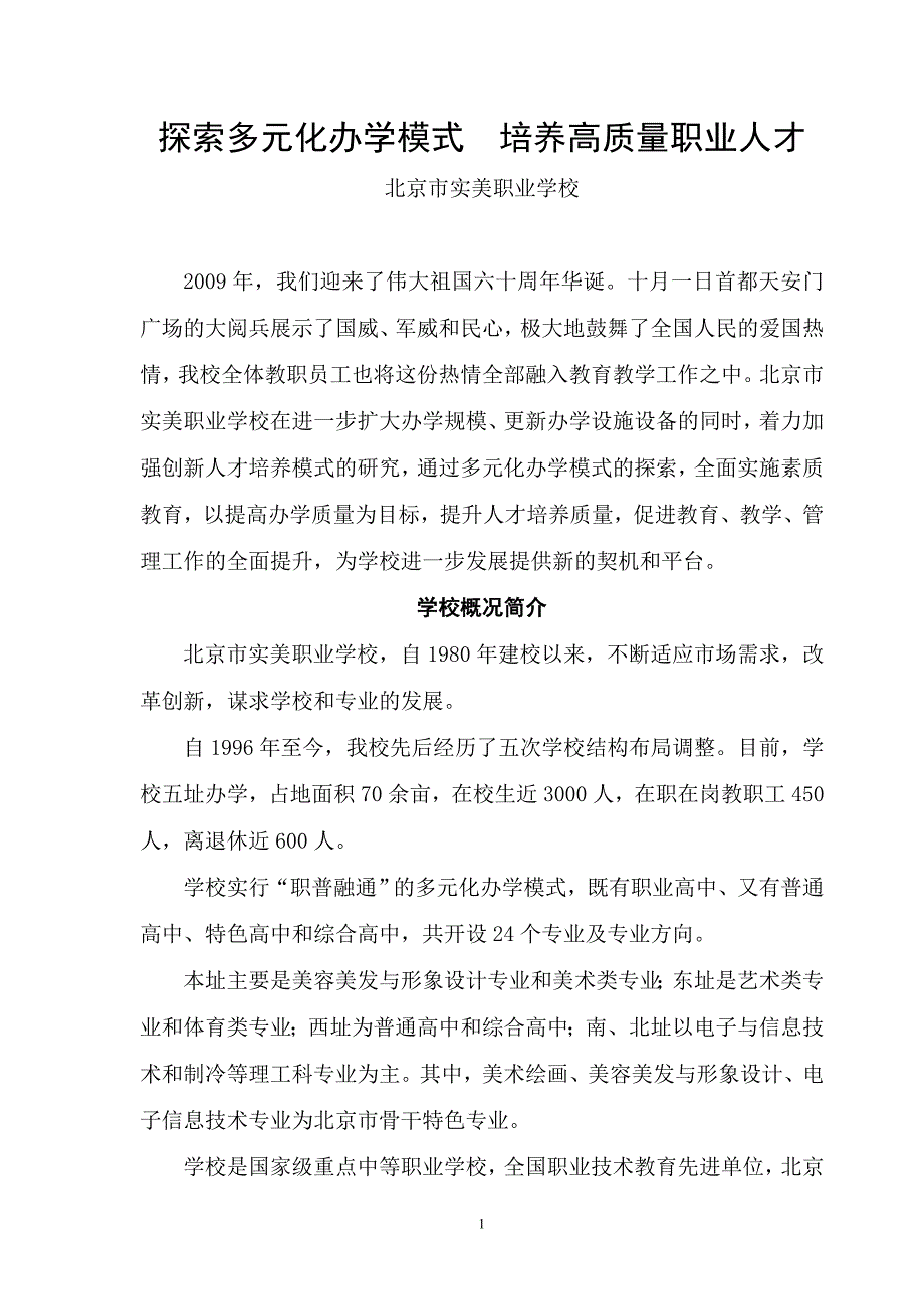 探索多元化办学模式_第1页