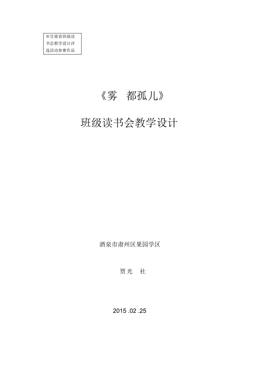 《雾都孤儿》班级读书设计方案贾光社_第1页