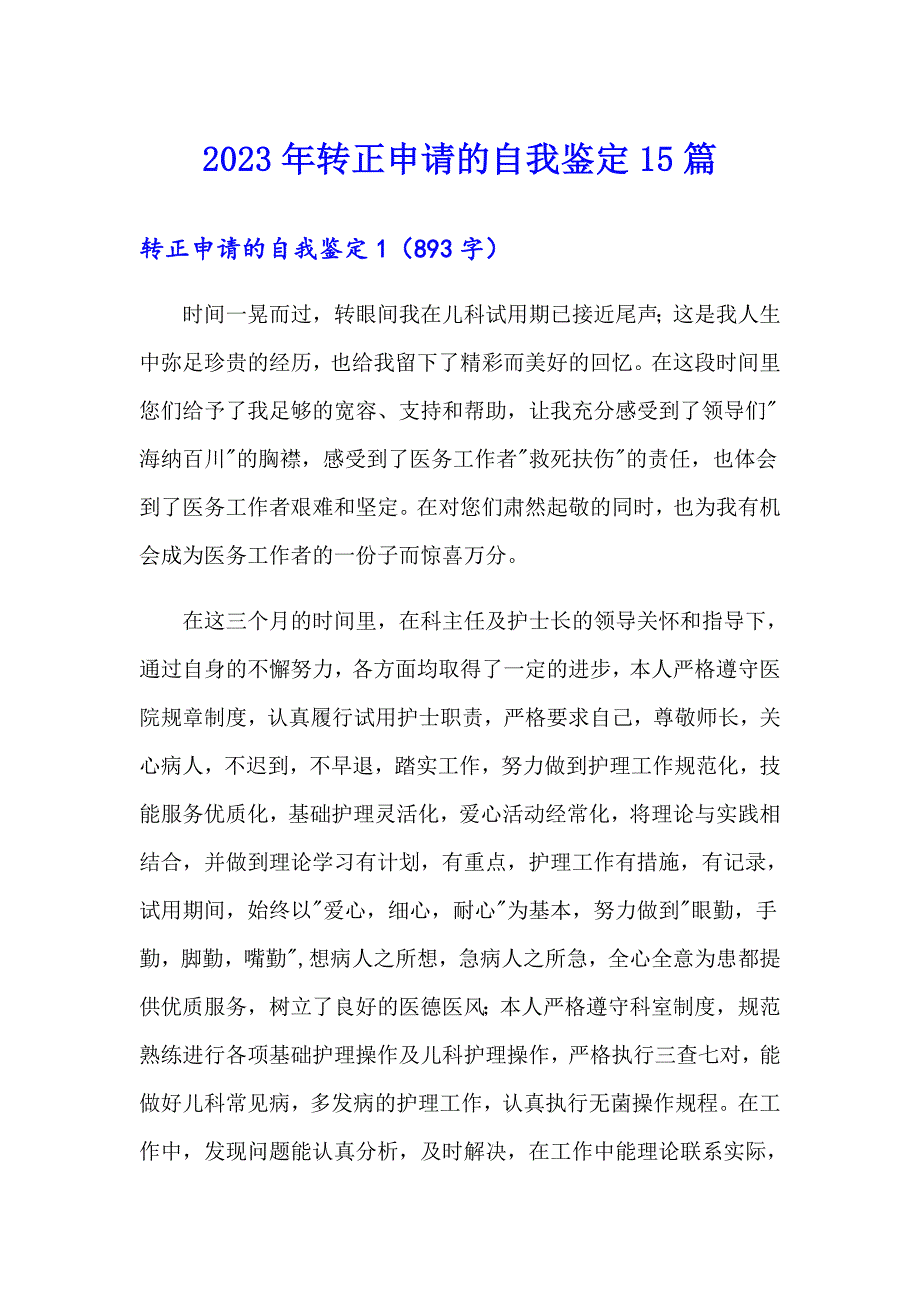 2023年转正申请的自我鉴定15篇【可编辑】_第1页