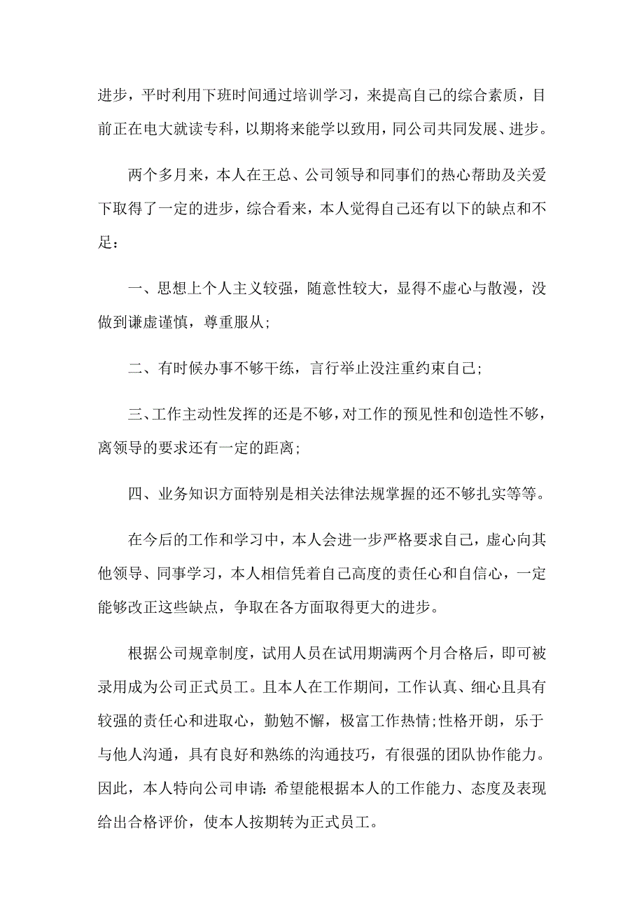 2023年转正申请的自我鉴定15篇【可编辑】_第4页