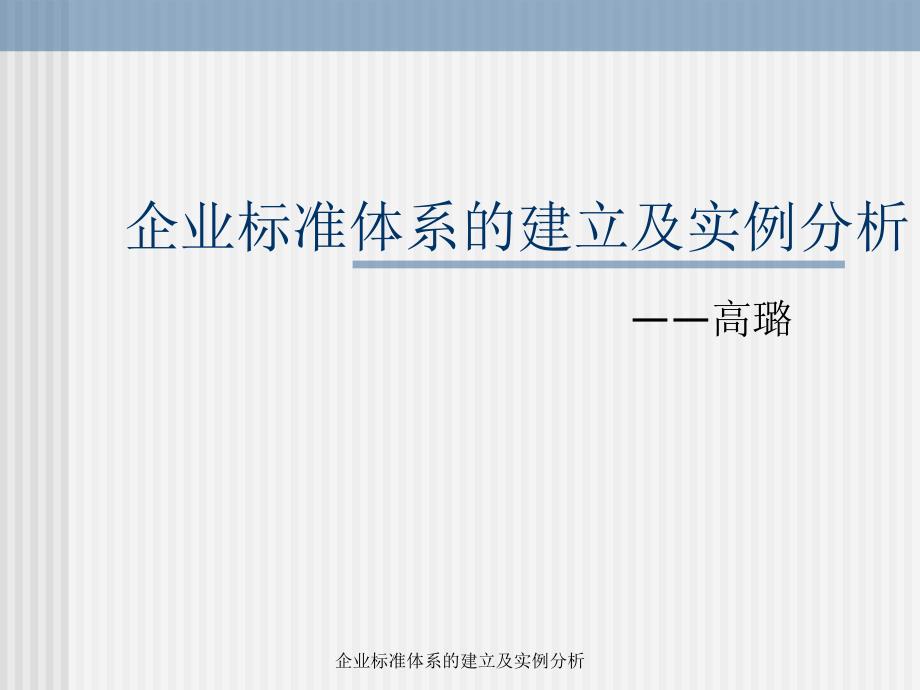 企业标准体系的建立及实例分析课件_第1页