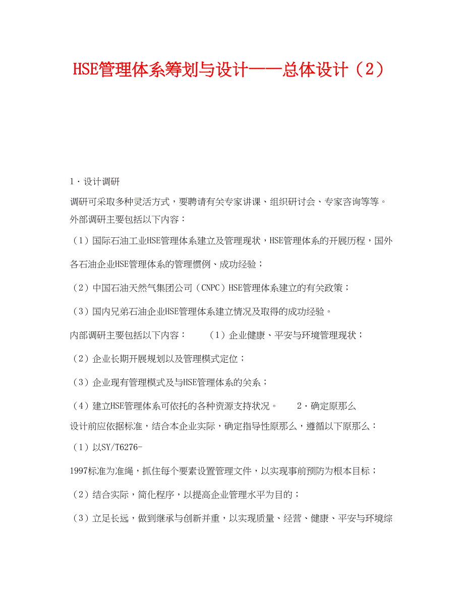 2023年《管理体系》之HSE管理体系策划与设计总体设计2.docx_第1页