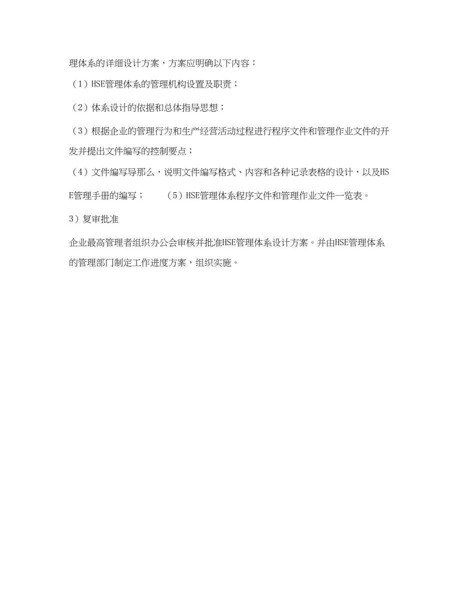 2023年《管理体系》之HSE管理体系策划与设计总体设计2.docx_第3页