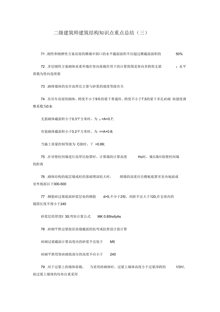 二级建筑师建筑结构知识点重点总结(三)_第1页