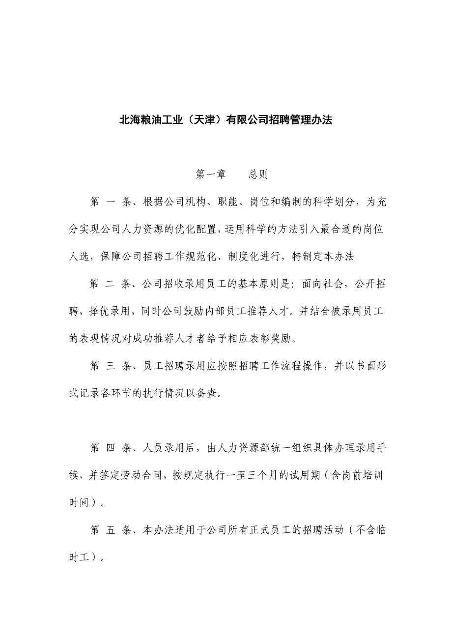 天津某某公司招聘管理办法_第1页