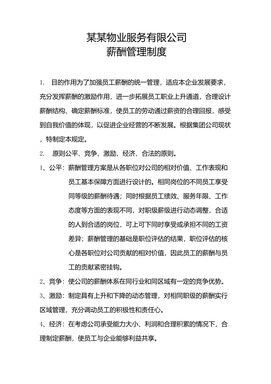 物业公司薪酬管理制度_第1页