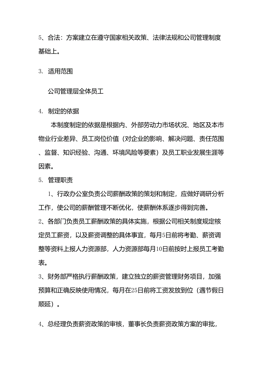 物业公司薪酬管理制度_第2页