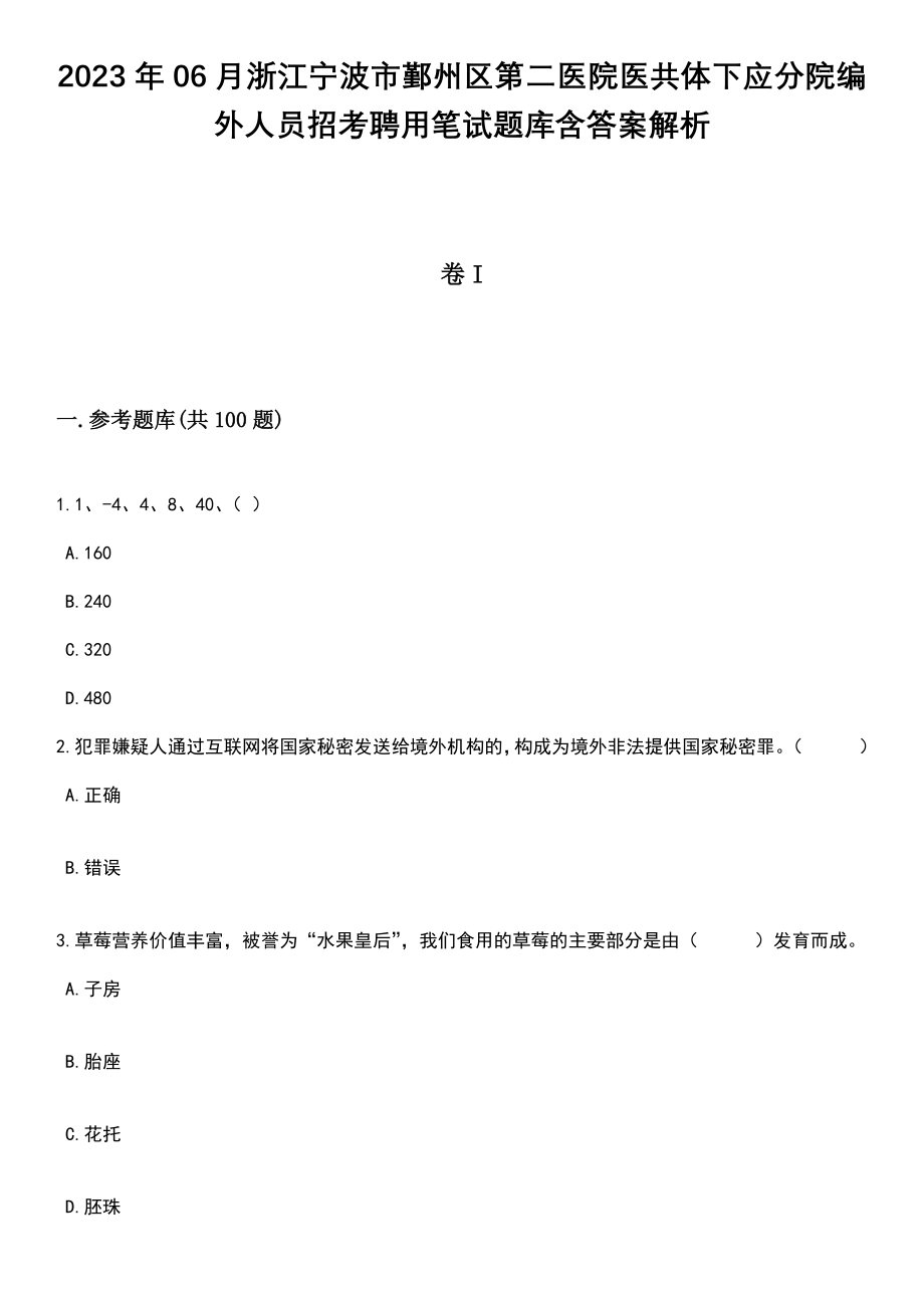 2023年06月浙江宁波市鄞州区第二医院医共体下应分院编外人员招考聘用笔试题库含答案带解析_第1页