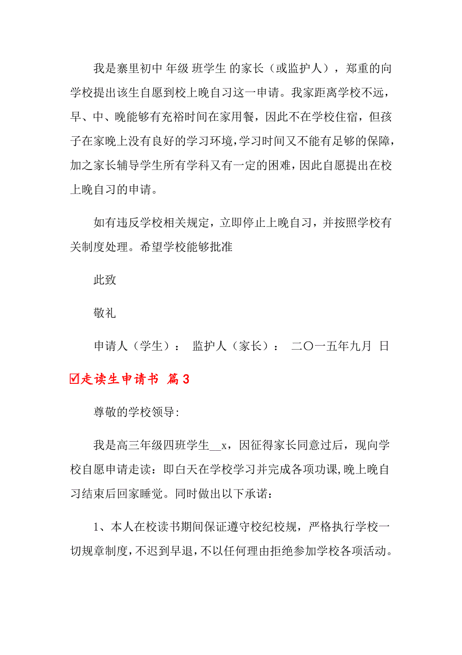 关于走读生申请书范文合集6篇_第2页