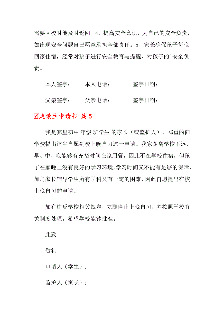 关于走读生申请书范文合集6篇_第4页