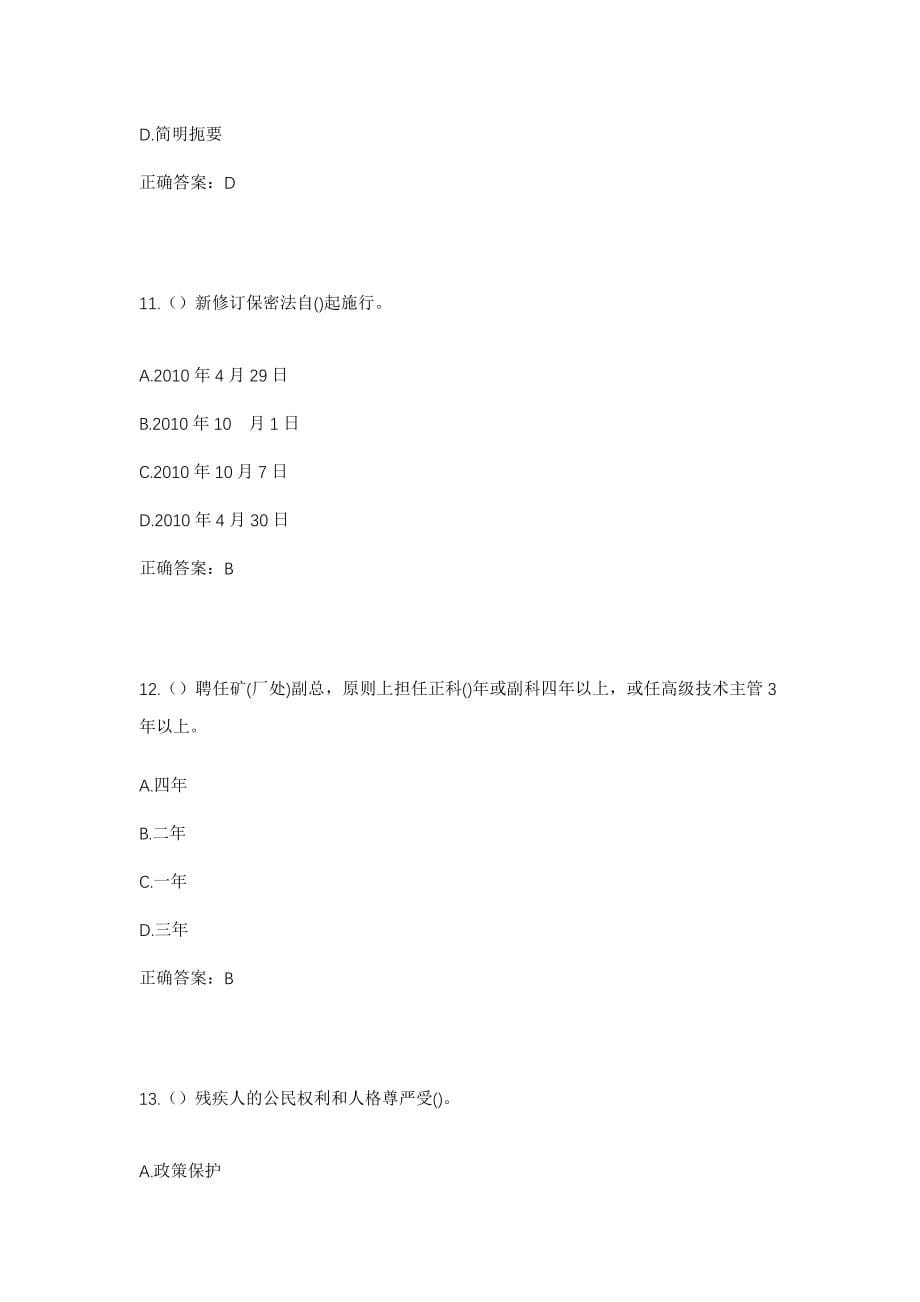 2023年河南省商丘市睢县白庙乡赵河口村社区工作人员考试模拟试题及答案_第5页