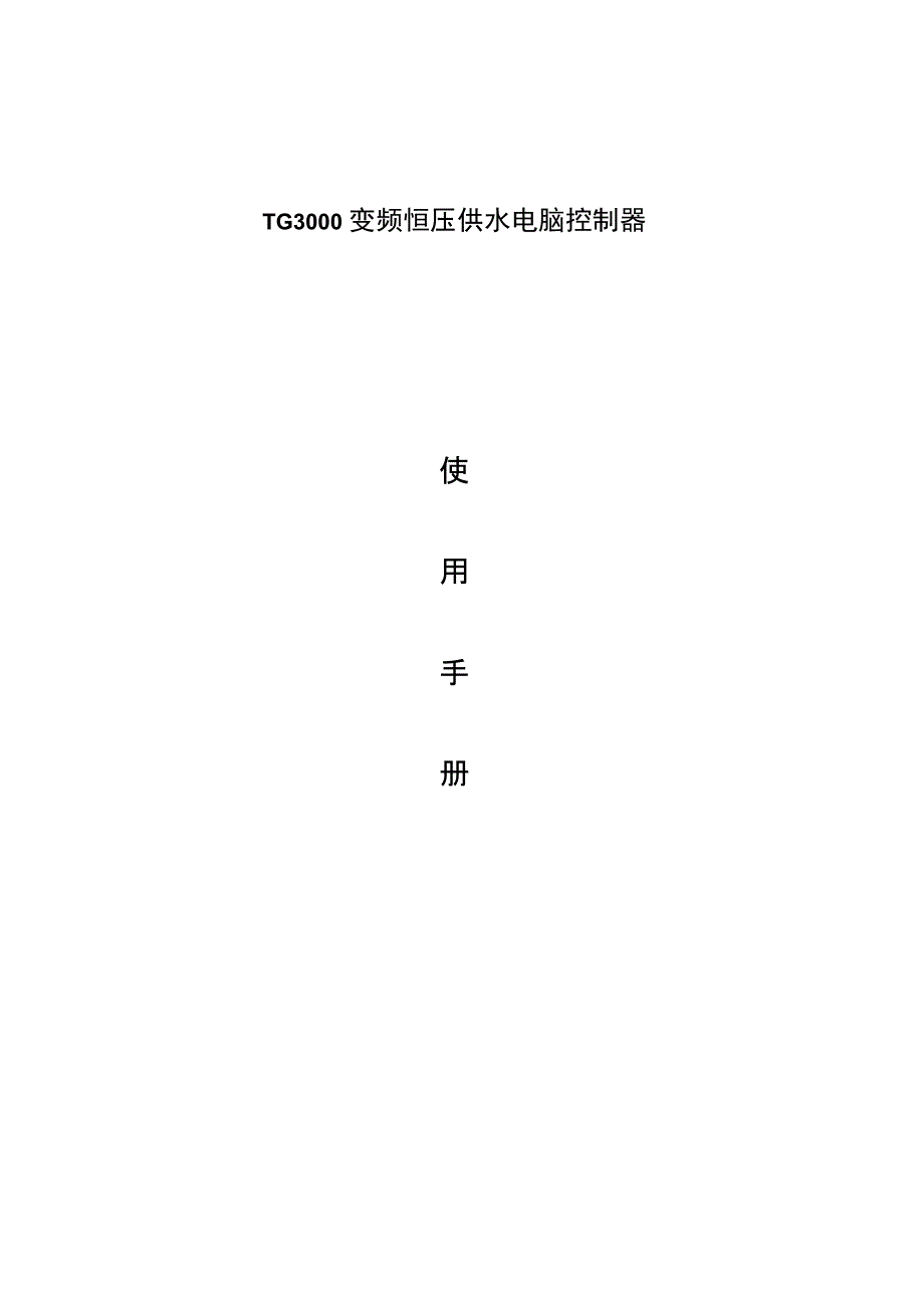 TG3000变频恒压供水电脑控制器_第1页