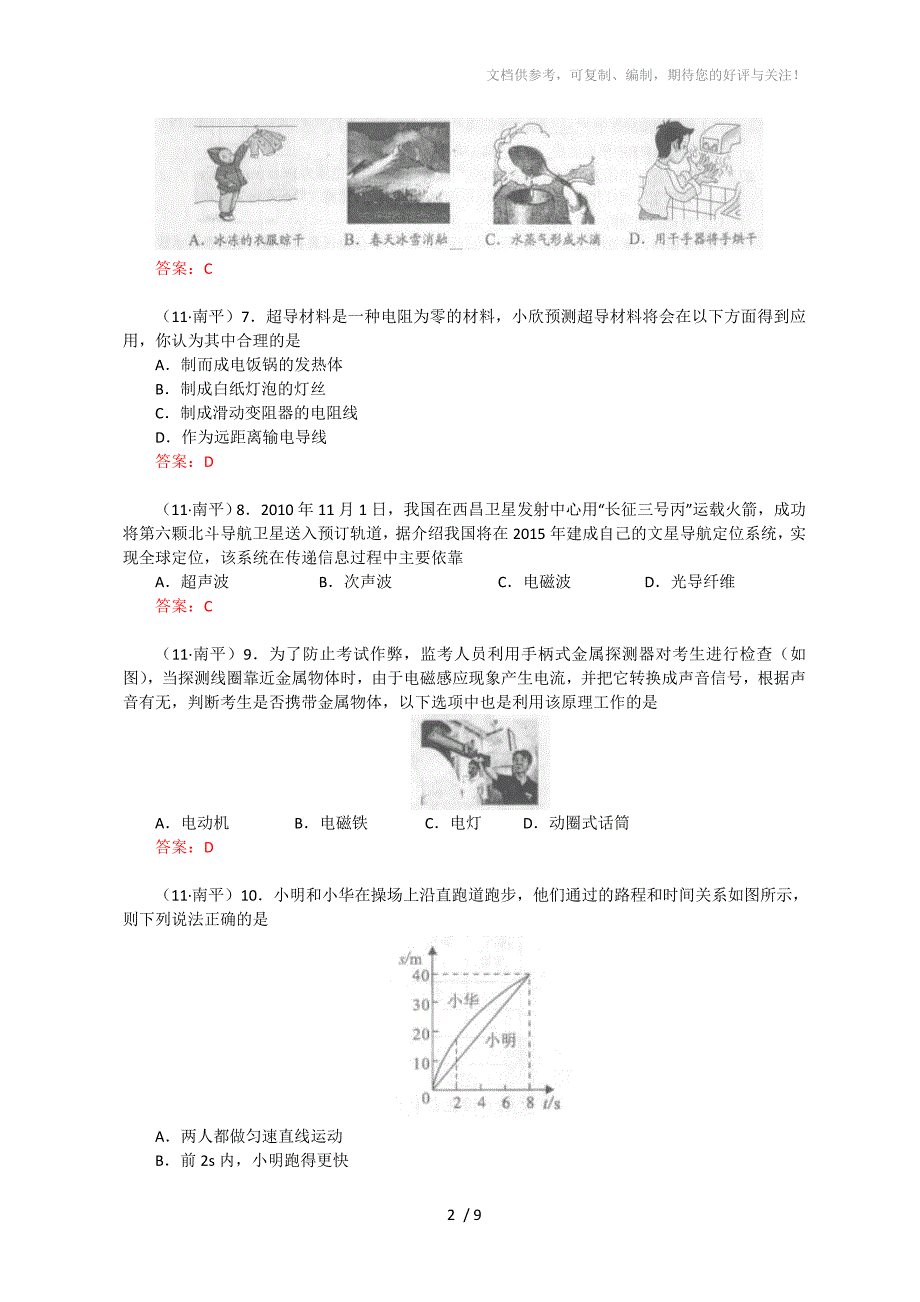 2011年福建省南平市中考物理试题及答案_第2页