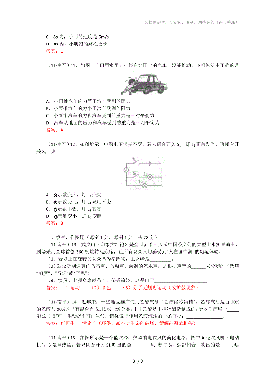 2011年福建省南平市中考物理试题及答案_第3页