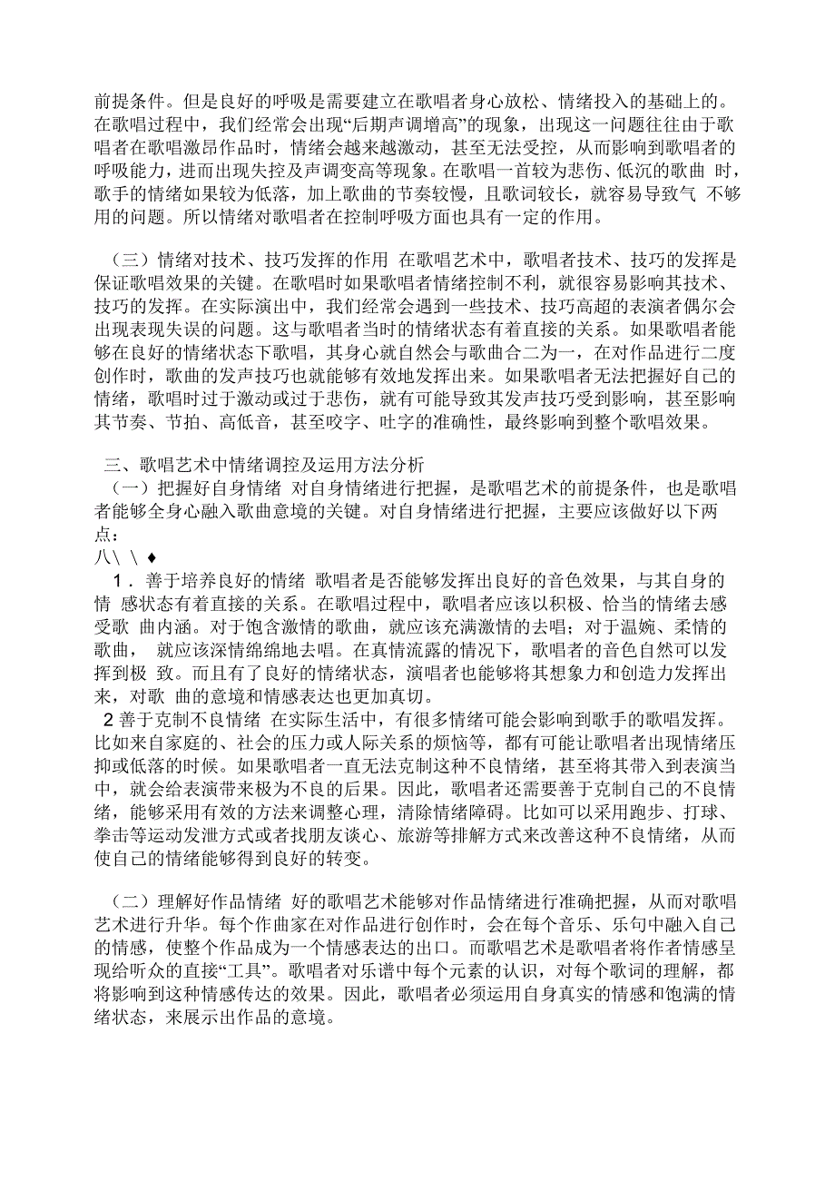 情绪在歌唱艺术中作用及调控分析_第2页