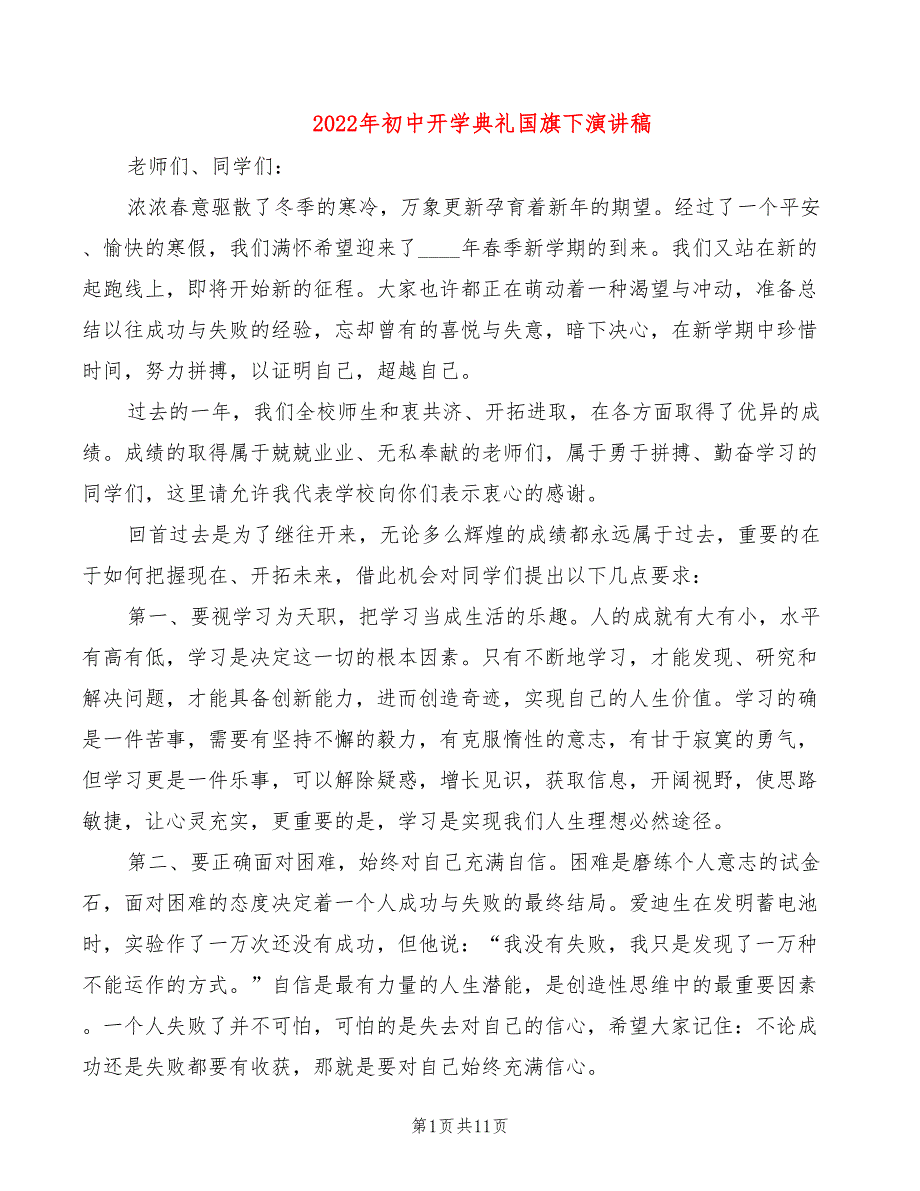 2022年初中开学典礼国旗下演讲稿_第1页