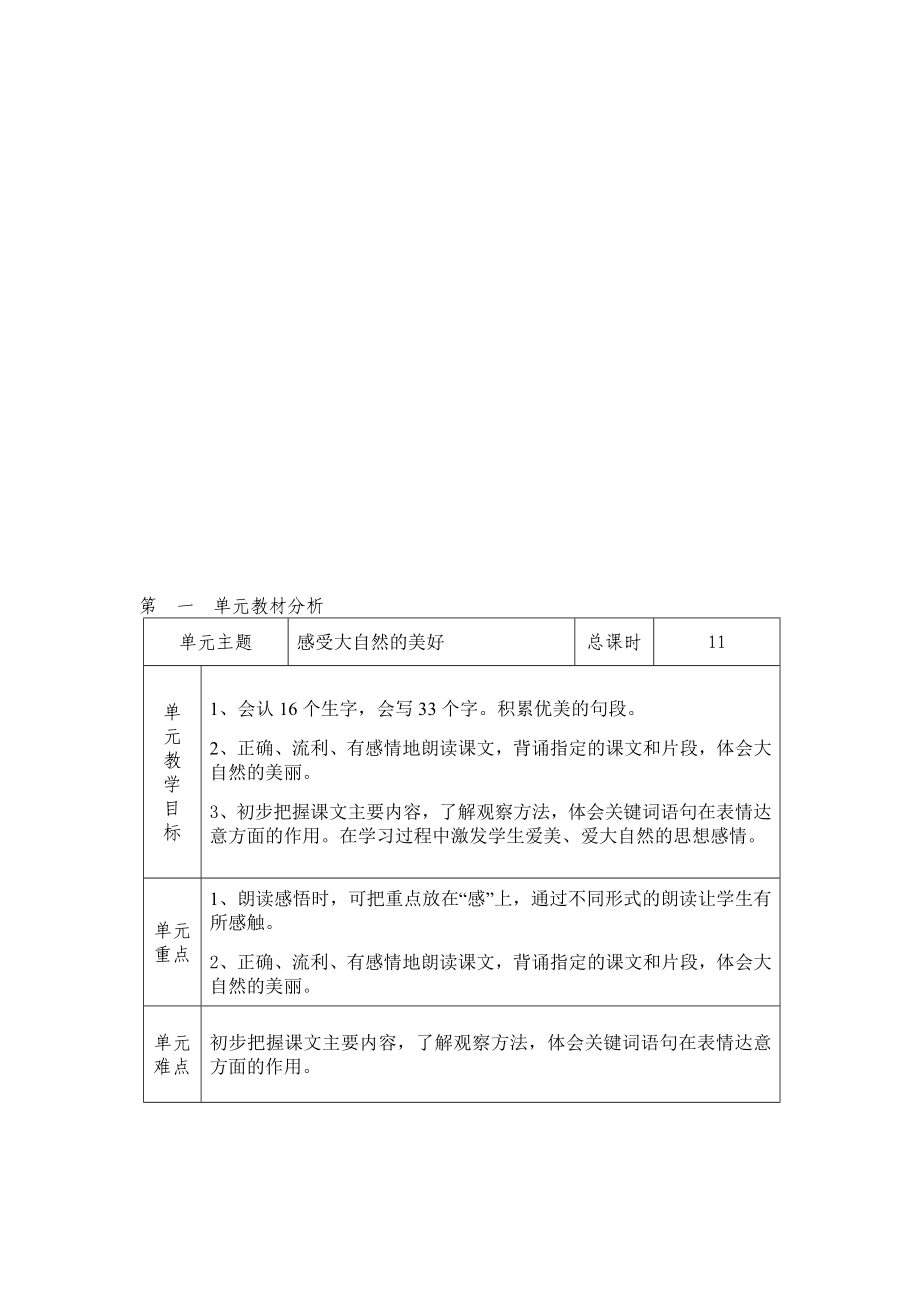 人教版三年级语文下册表格式全册教案设计_第1页