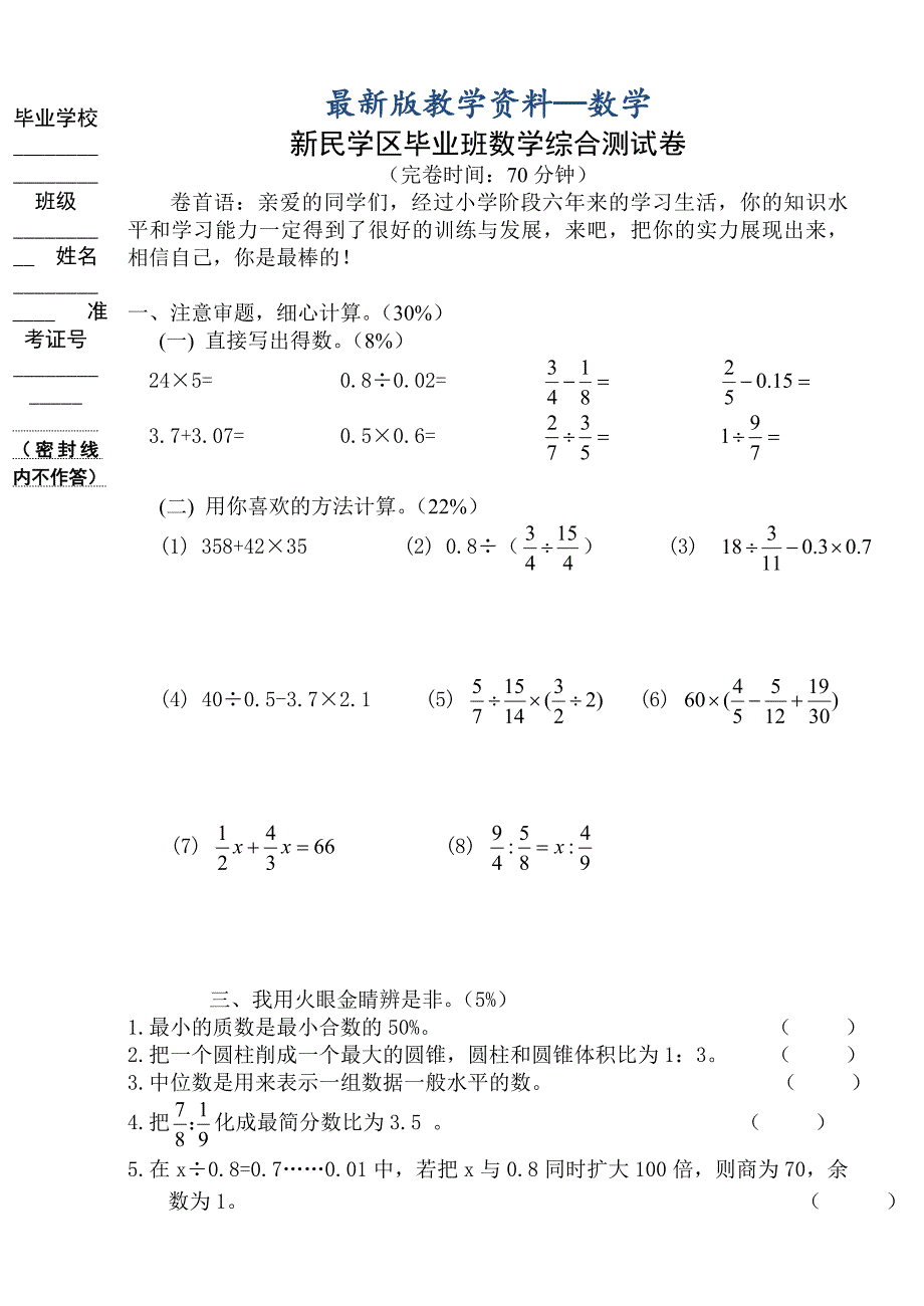 【最新版】新民学区毕业班数学综合测试卷_第1页