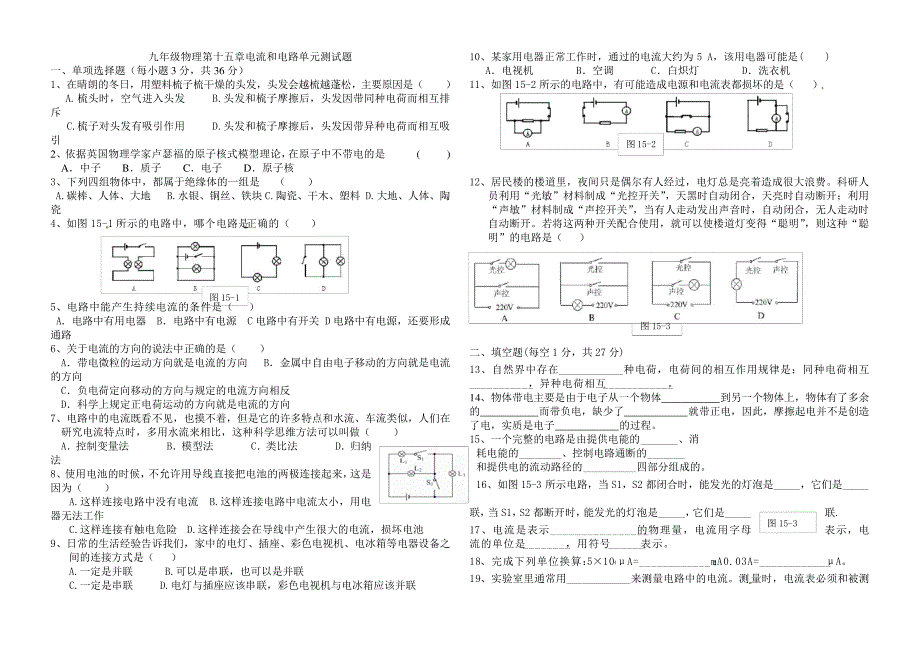 人教版九年级物理第15章电流和电路单元检测题32113_第1页