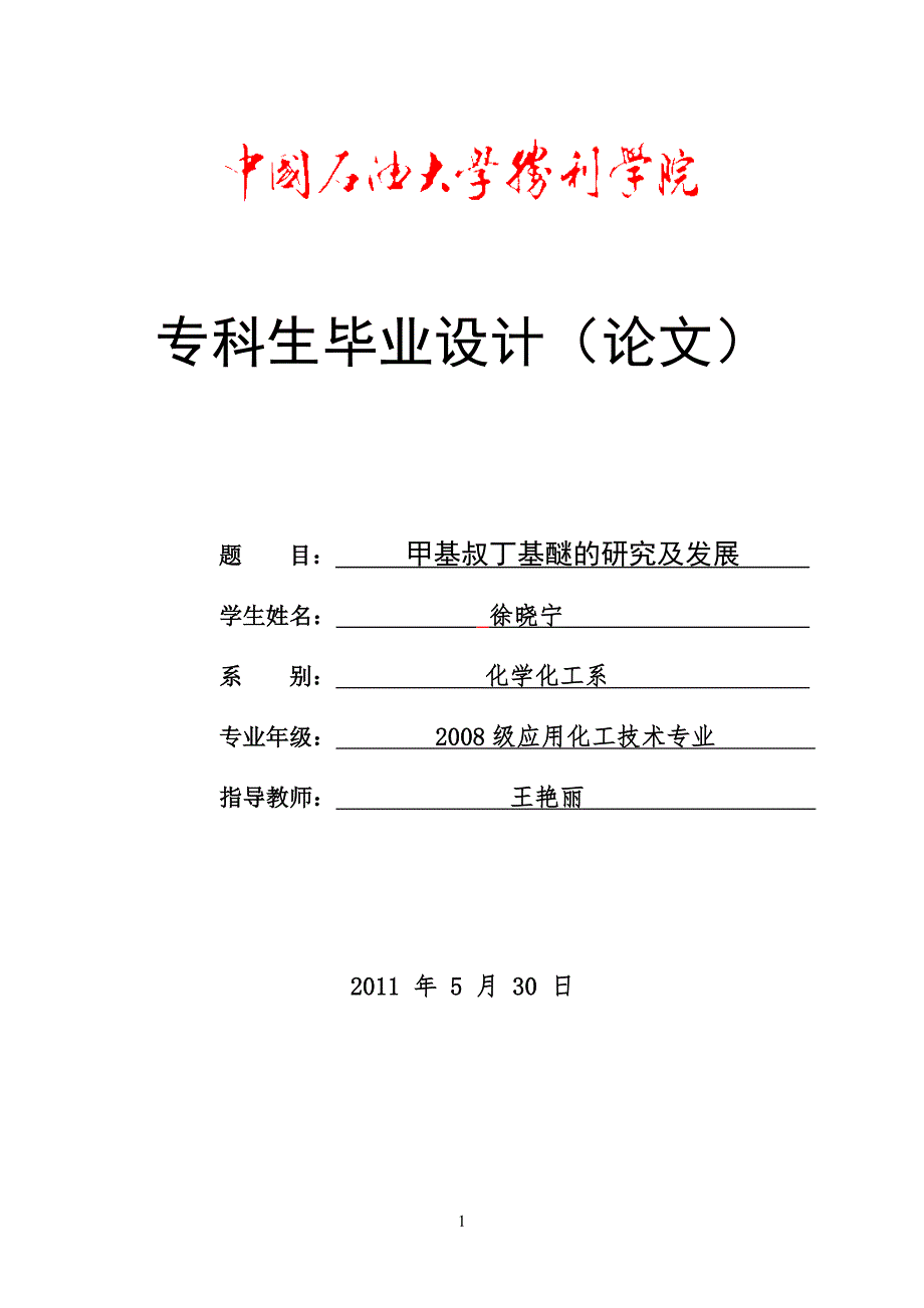 应用化工技术专科专业毕业论文.doc_第1页