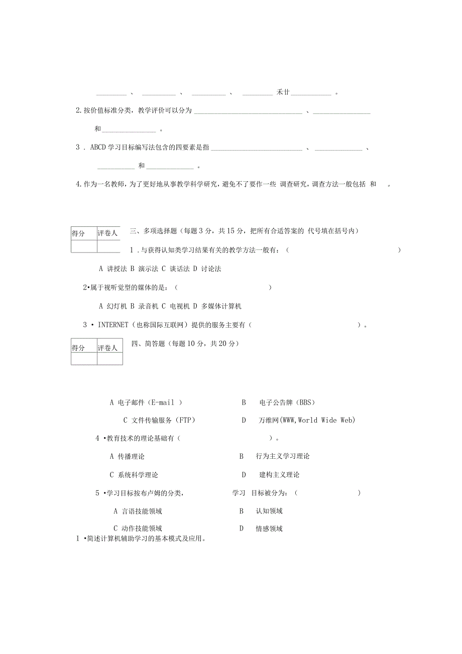 现代教育技术基础模拟试题_第2页