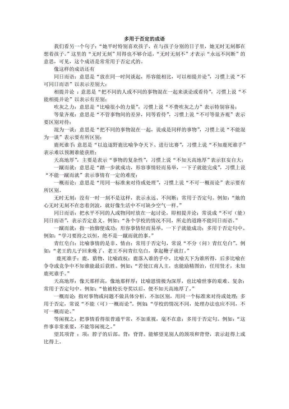 2015年高考语文 多用于否定的双音节词语_第2页