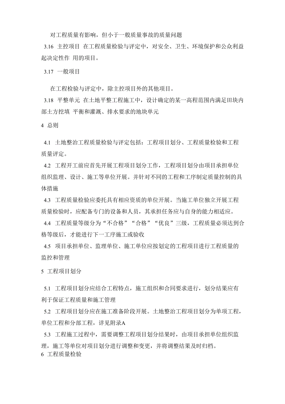 6-土地整治工程质量检验与评定_第4页