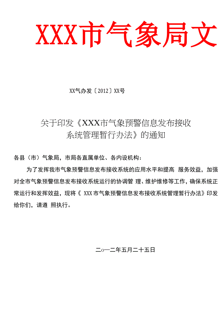 气象DAB和气象显示屏管理办法_第1页