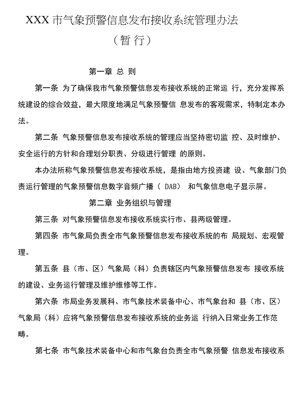 气象DAB和气象显示屏管理办法_第2页