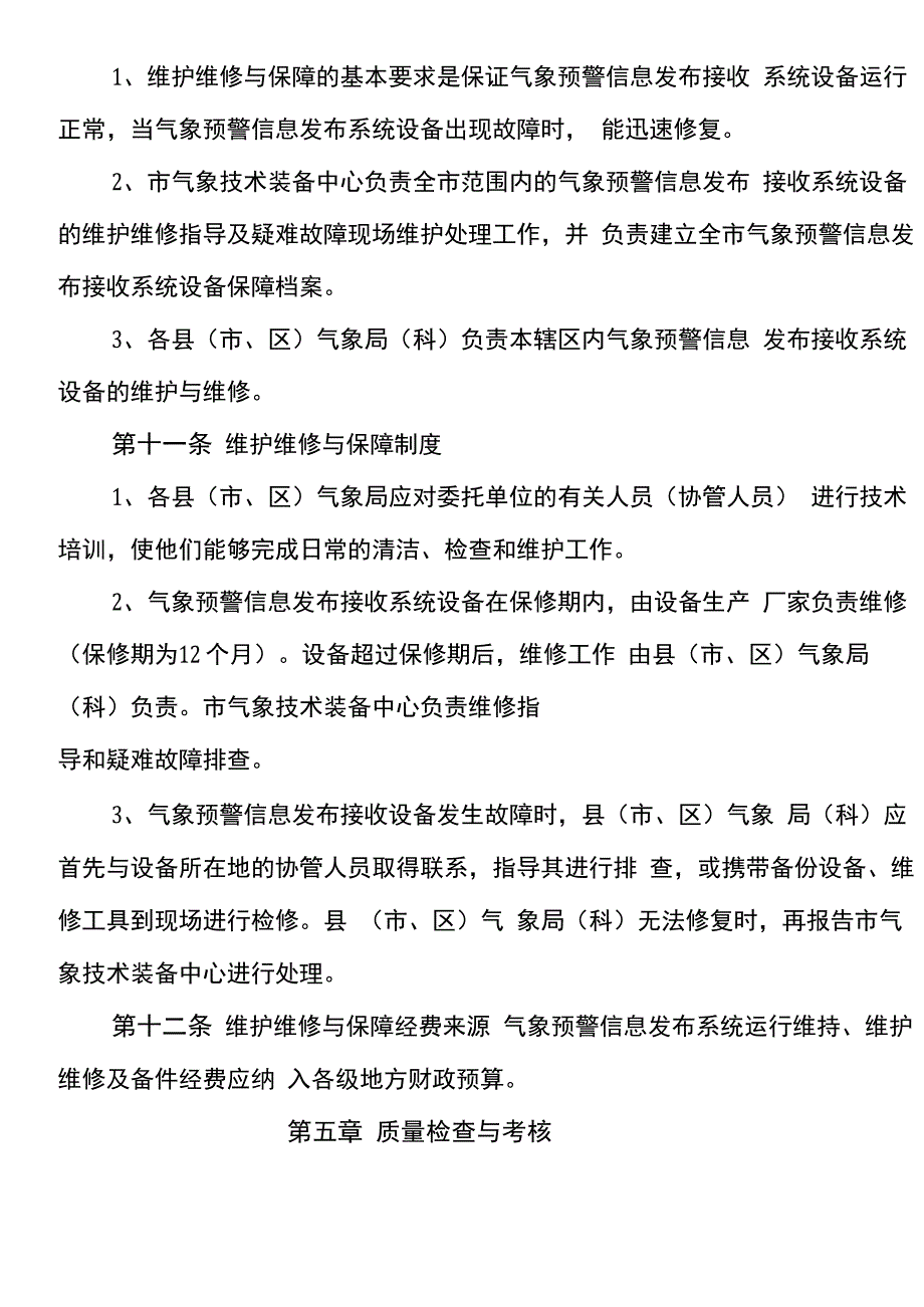 气象DAB和气象显示屏管理办法_第4页