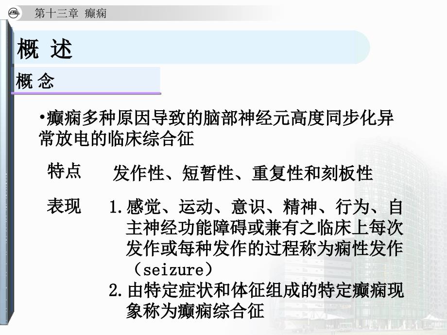 神经学癫痫课件PPT文档_第3页