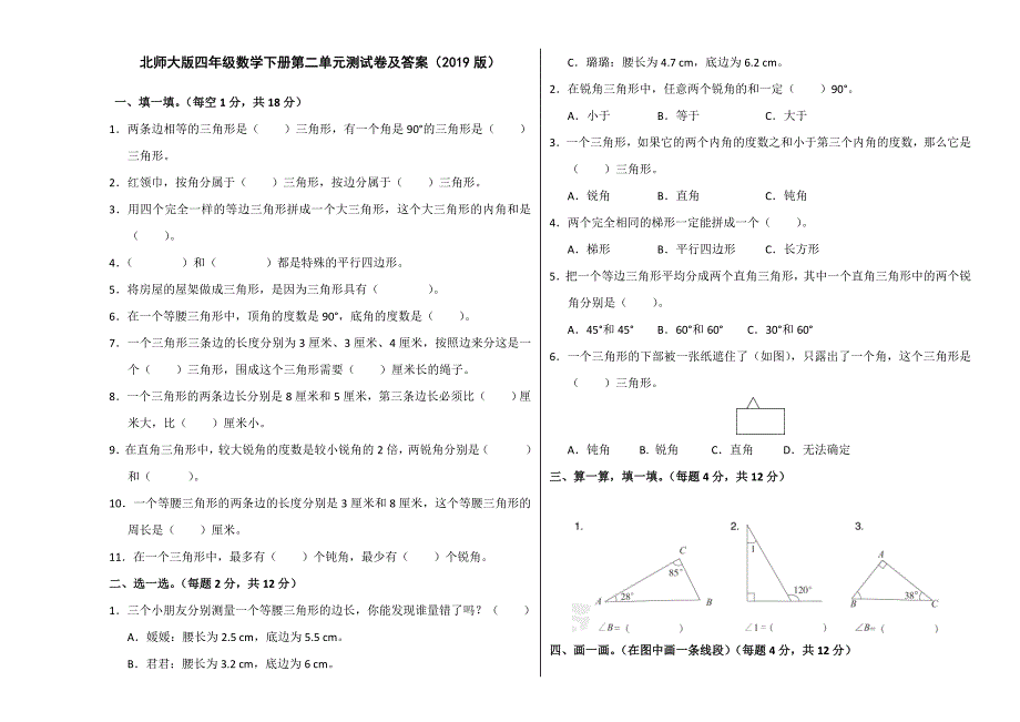 北师大版四年级数学下册第二单元测试卷及答案(2019版)_第1页