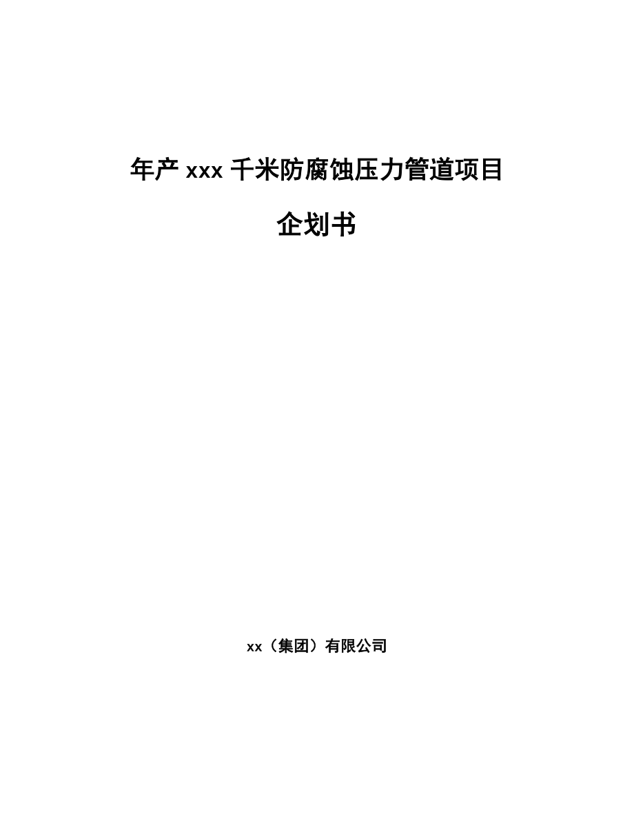 年产xxx千米防腐蚀压力管道项目企划书_第1页