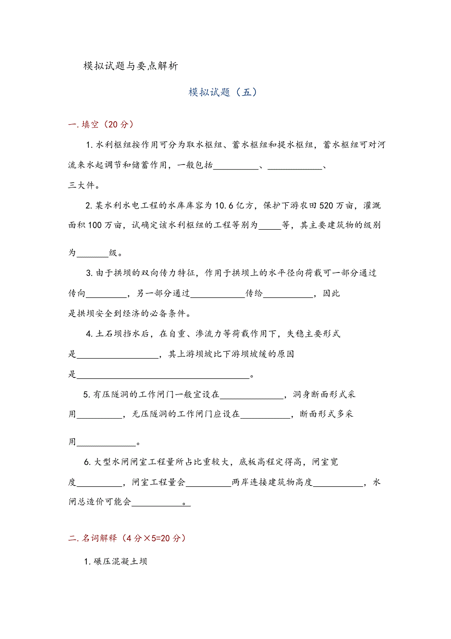 河北工程大学水工建筑物模拟试卷5[共8页]_第1页