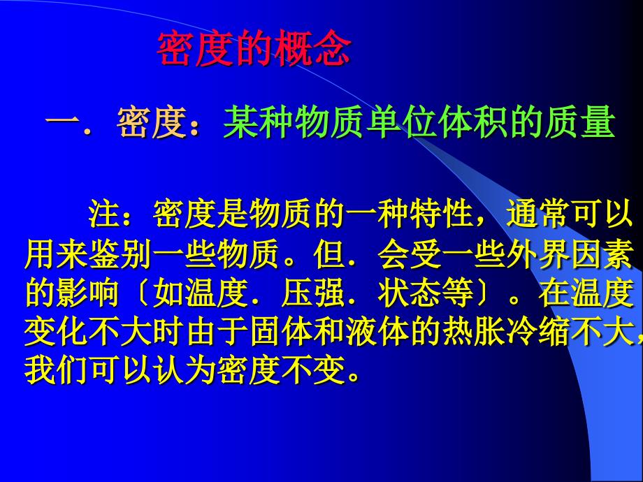 初三物理物质的密度课件_第3页