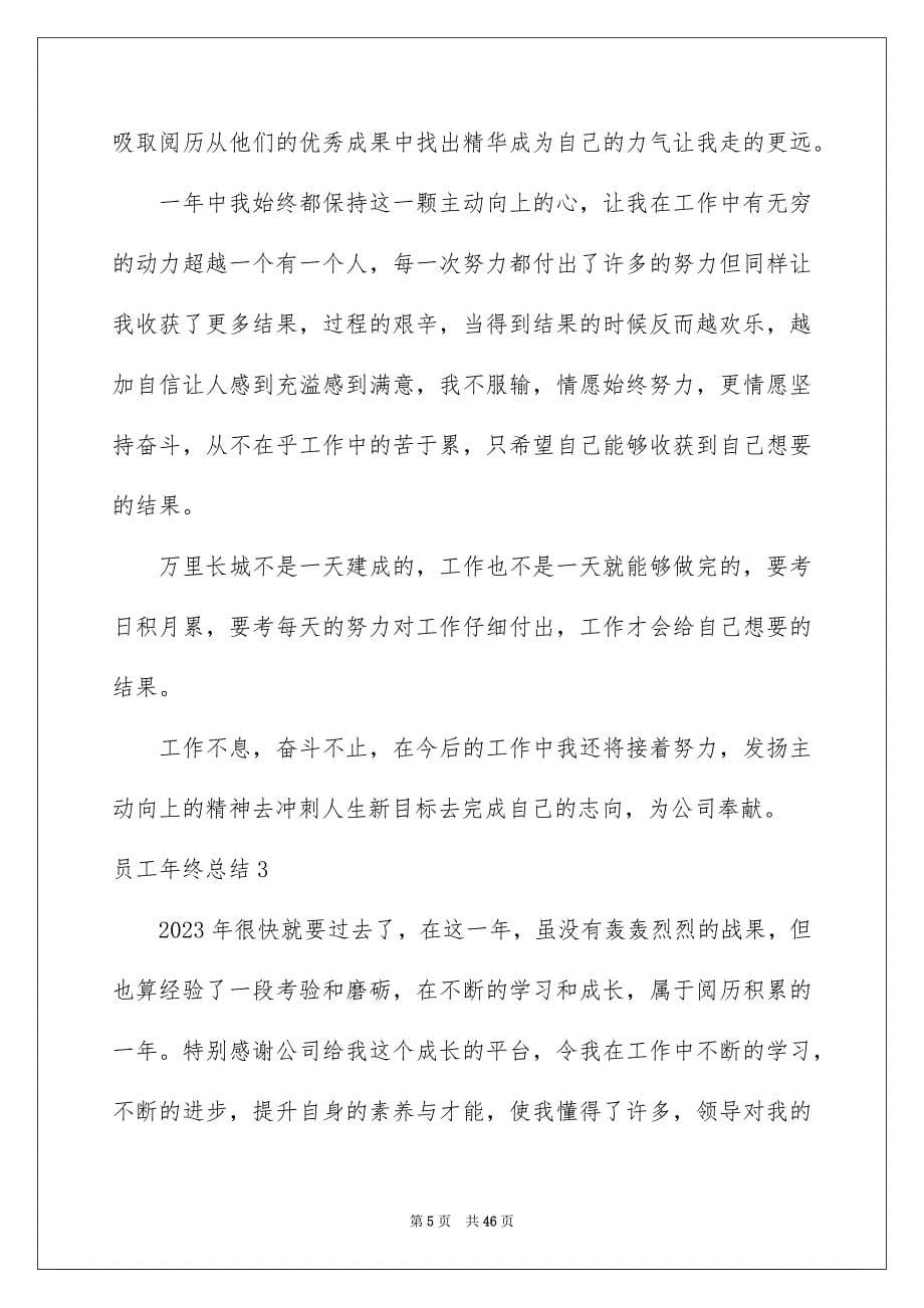 2023年员工年终总结3.docx_第5页