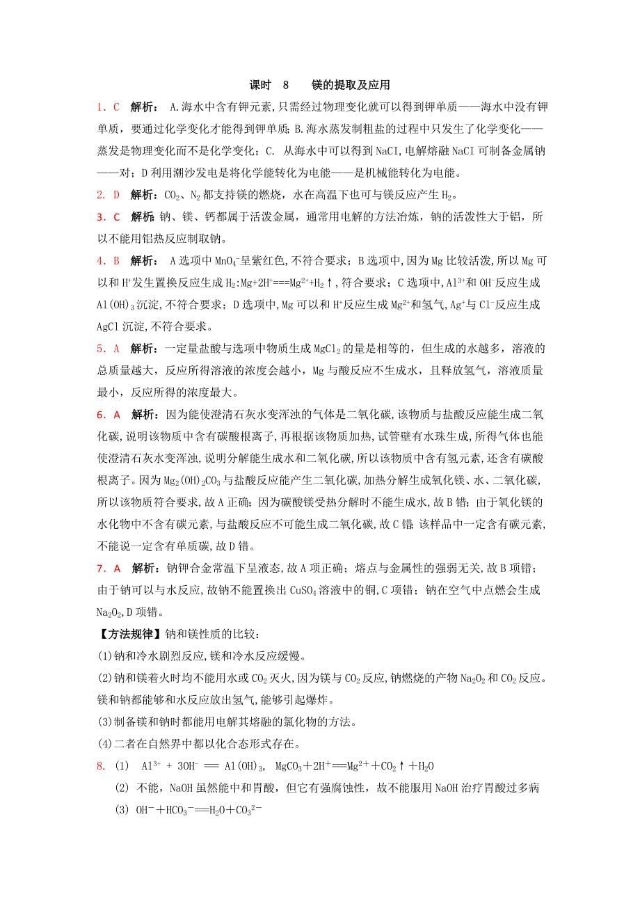 新编苏教版高中化学必修一课时练习：2.8 镁的提取及应用 Word版含答案_第5页