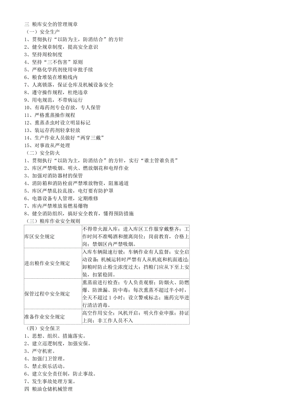 粮油仓储管理.doc_第4页